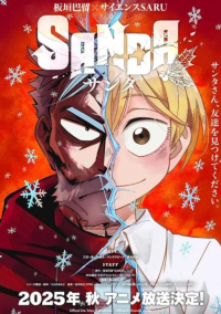 Санда (2025)