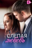 Слепая любовь (2025)