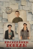 Наследники Победы (2025)
