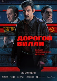 Дорогой Вилли (2025)